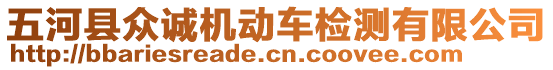 五河縣眾誠機(jī)動車檢測有限公司