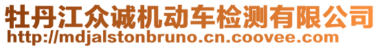 牡丹江眾誠機動車檢測有限公司