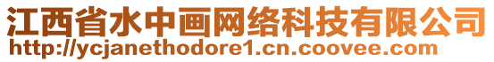 江西省水中畫(huà)網(wǎng)絡(luò)科技有限公司