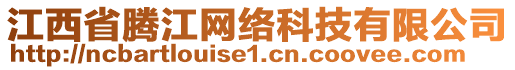 江西省騰江網(wǎng)絡(luò)科技有限公司