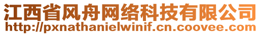 江西省風(fēng)舟網(wǎng)絡(luò)科技有限公司