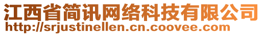 江西省簡(jiǎn)訊網(wǎng)絡(luò)科技有限公司