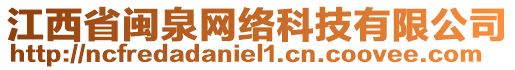 江西省閩泉網(wǎng)絡(luò)科技有限公司