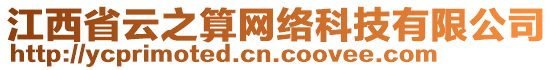 江西省云之算網(wǎng)絡(luò)科技有限公司