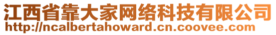 江西省靠大家網(wǎng)絡(luò)科技有限公司