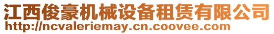 江西俊豪機械設備租賃有限公司