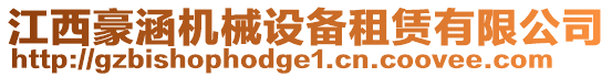 江西豪涵機械設備租賃有限公司