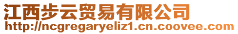 江西步云貿易有限公司