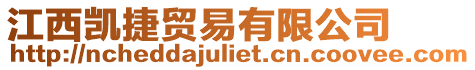 江西凱捷貿易有限公司