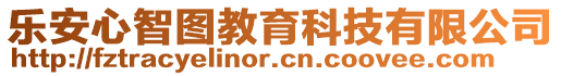 乐安心智图教育科技有限公司