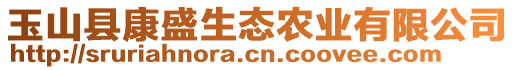 玉山縣康盛生態(tài)農(nóng)業(yè)有限公司