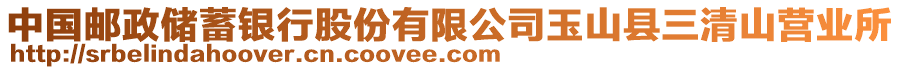 中國(guó)郵政儲(chǔ)蓄銀行股份有限公司玉山縣三清山營(yíng)業(yè)所