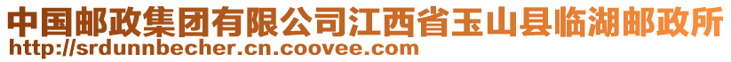 中國郵政集團有限公司江西省玉山縣臨湖郵政所