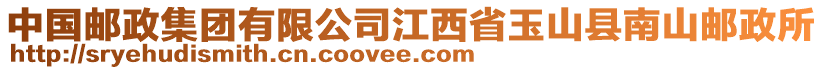 中國郵政集團有限公司江西省玉山縣南山郵政所