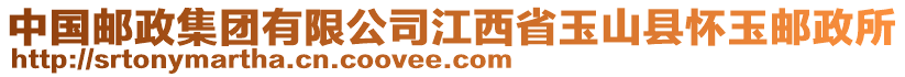 中國郵政集團有限公司江西省玉山縣懷玉郵政所