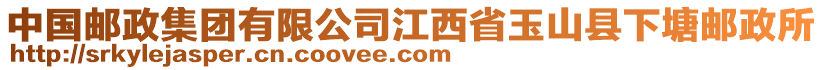 中國郵政集團有限公司江西省玉山縣下塘郵政所