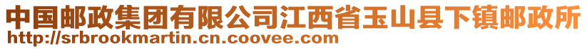 中國郵政集團有限公司江西省玉山縣下鎮(zhèn)郵政所