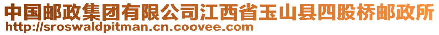 中國郵政集團(tuán)有限公司江西省玉山縣四股橋郵政所