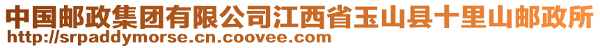中國(guó)郵政集團(tuán)有限公司江西省玉山縣十里山郵政所