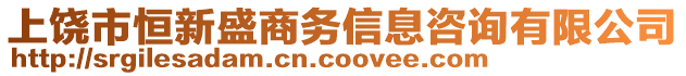 上饒市恒新盛商務(wù)信息咨詢有限公司