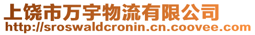 上饒市萬宇物流有限公司