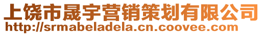 上饒市晟宇營(yíng)銷策劃有限公司