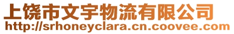 上饒市文宇物流有限公司