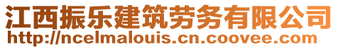 江西振樂建筑勞務(wù)有限公司