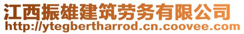 江西振雄建筑勞務(wù)有限公司