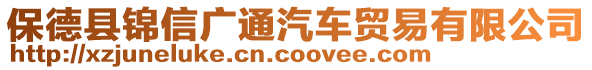 保德縣錦信廣通汽車貿(mào)易有限公司