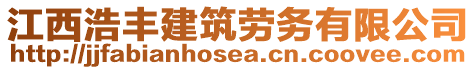 江西浩豐建筑勞務有限公司