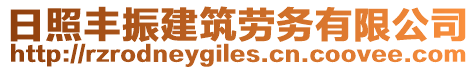 日照豐振建筑勞務(wù)有限公司