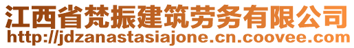 江西省梵振建筑勞務(wù)有限公司