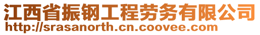 江西省振鋼工程勞務(wù)有限公司