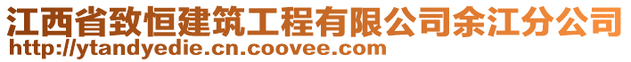 江西省致恒建筑工程有限公司余江分公司