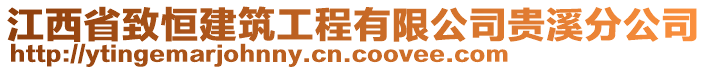 江西省致恒建筑工程有限公司貴溪分公司