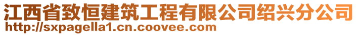 江西省致恒建筑工程有限公司紹興分公司