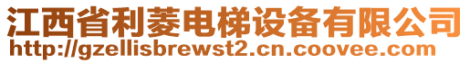 江西省利菱電梯設(shè)備有限公司