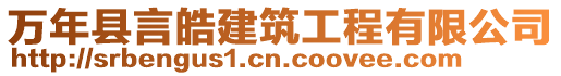 萬年縣言皓建筑工程有限公司