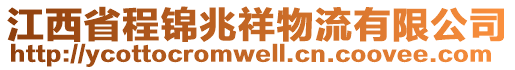 江西省程錦兆祥物流有限公司