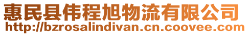 惠民縣偉程旭物流有限公司