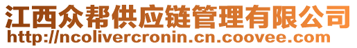 江西眾幫供應(yīng)鏈管理有限公司