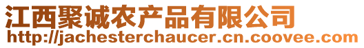 江西聚誠農(nóng)產(chǎn)品有限公司