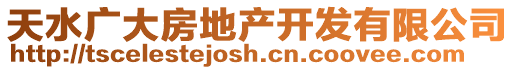 天水廣大房地產(chǎn)開發(fā)有限公司