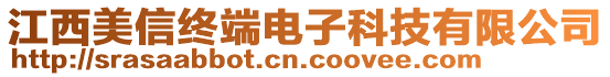 江西美信終端電子科技有限公司