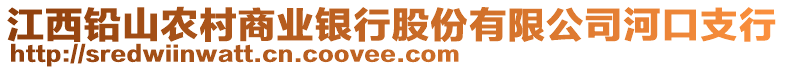 江西鉛山農(nóng)村商業(yè)銀行股份有限公司河口支行