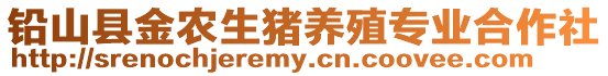 鉛山縣金農(nóng)生豬養(yǎng)殖專業(yè)合作社