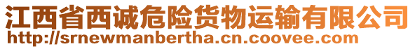 江西省西誠(chéng)危險(xiǎn)貨物運(yùn)輸有限公司