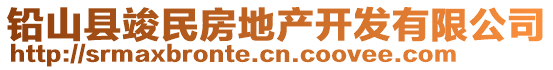 鉛山縣竣民房地產(chǎn)開發(fā)有限公司