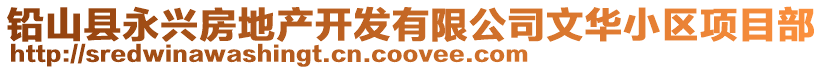 鉛山縣永興房地產開發有限公司文華小區項目部